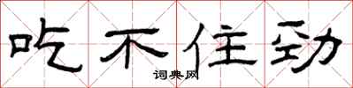 曾庆福吃不住劲隶书怎么写