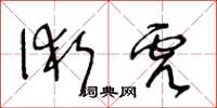 王冬龄术虎草书怎么写