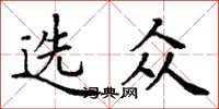 丁谦选众楷书怎么写