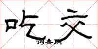 曾庆福吃交隶书怎么写