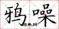 丁谦鸦噪楷书怎么写