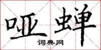 丁谦哑蝉楷书怎么写