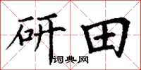 丁谦研田楷书怎么写