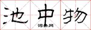 曾庆福池中物隶书怎么写