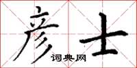 丁谦彦士楷书怎么写