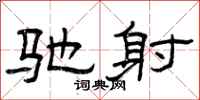 曾庆福驰射隶书怎么写