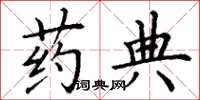 丁谦药典楷书怎么写