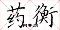 丁谦药衡楷书怎么写