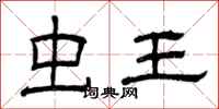 曾庆福虫王隶书怎么写