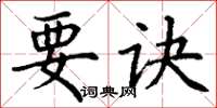丁谦要诀楷书怎么写