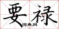 丁谦要禄楷书怎么写