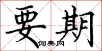 丁谦要期楷书怎么写