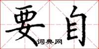 丁谦要自楷书怎么写
