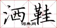丁谦洒鞋楷书怎么写