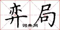 丁谦弈局楷书怎么写