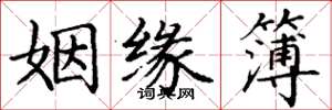 丁谦姻缘簿楷书怎么写