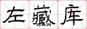 曾庆福左藏库隶书怎么写