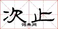 曾庆福次止隶书怎么写