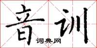 丁谦音训楷书怎么写