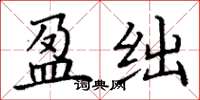 丁谦盈绌楷书怎么写