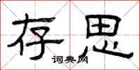 曾庆福存思隶书怎么写