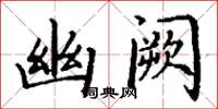 丁谦幽阙楷书怎么写