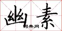 丁谦幽素楷书怎么写
