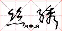 王冬龄丝绣草书怎么写