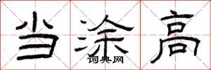 曾庆福当涂高隶书怎么写