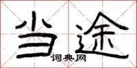 曾庆福当途隶书怎么写
