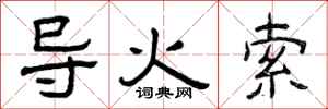 曾庆福导火索隶书怎么写