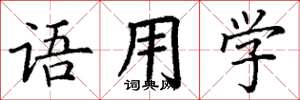 丁谦语用学楷书怎么写