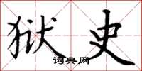 丁谦狱史楷书怎么写
