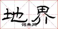 曾庆福地界隶书怎么写