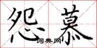 丁谦怨慕楷书怎么写