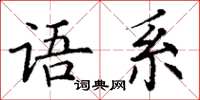 丁谦语系楷书怎么写