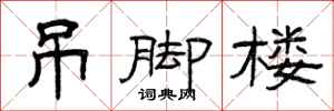 曾庆福吊脚楼隶书怎么写
