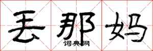 曾庆福丢那妈隶书怎么写