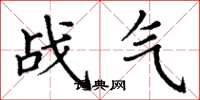 丁谦战气楷书怎么写