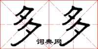 曾庆福多多隶书怎么写