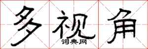 曾庆福多视角隶书怎么写