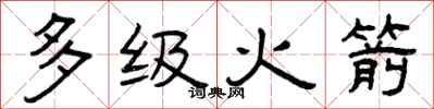 曾庆福多级火箭隶书怎么写