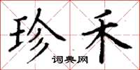 丁谦珍禾楷书怎么写