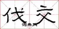 曾庆福伐交隶书怎么写