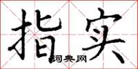 丁谦指实楷书怎么写