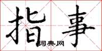 丁谦指事楷书怎么写