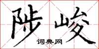 丁谦陟峻楷书怎么写