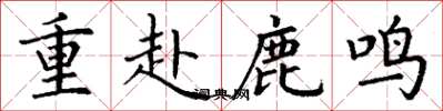 丁谦重赴鹿鸣楷书怎么写