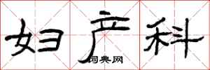 曾庆福妇产科隶书怎么写