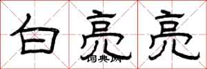 曾庆福白亮亮隶书怎么写